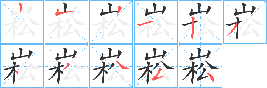 丑字的笔顺分步演示