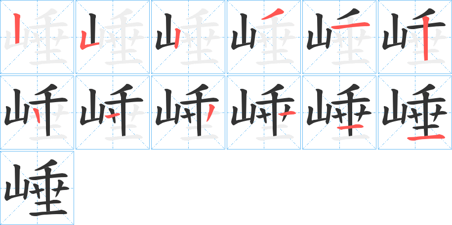 丑字的笔顺分步演示