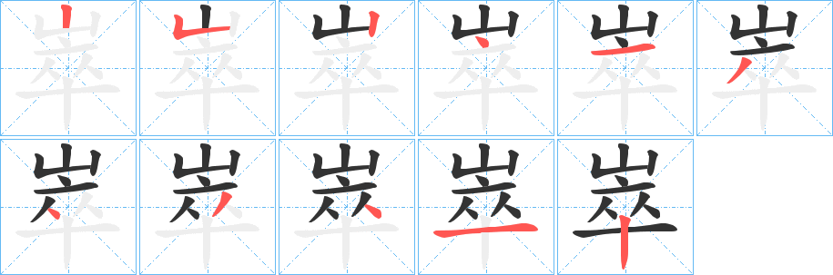丑字的笔顺分步演示