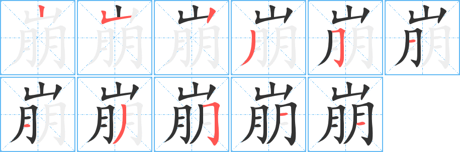 丑字的笔顺分步演示