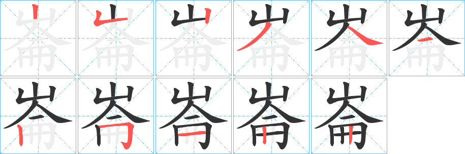 丑字的笔顺分步演示
