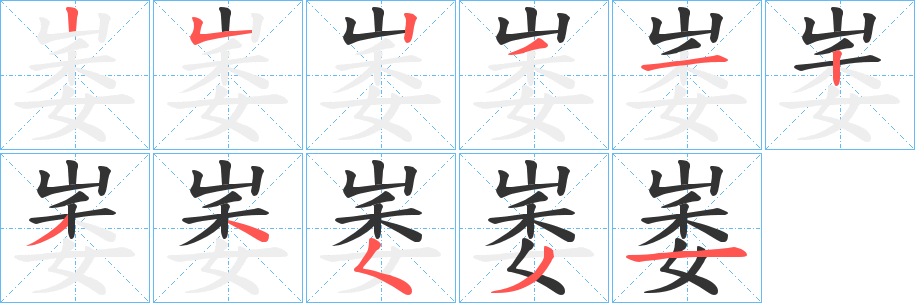 丑字的笔顺分步演示