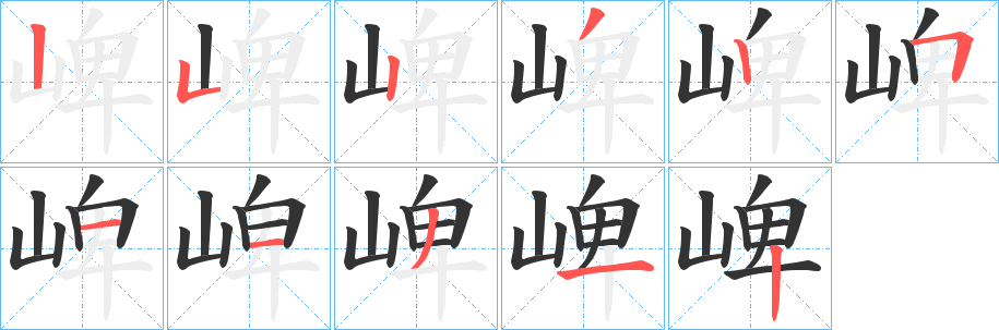 丑字的笔顺分步演示