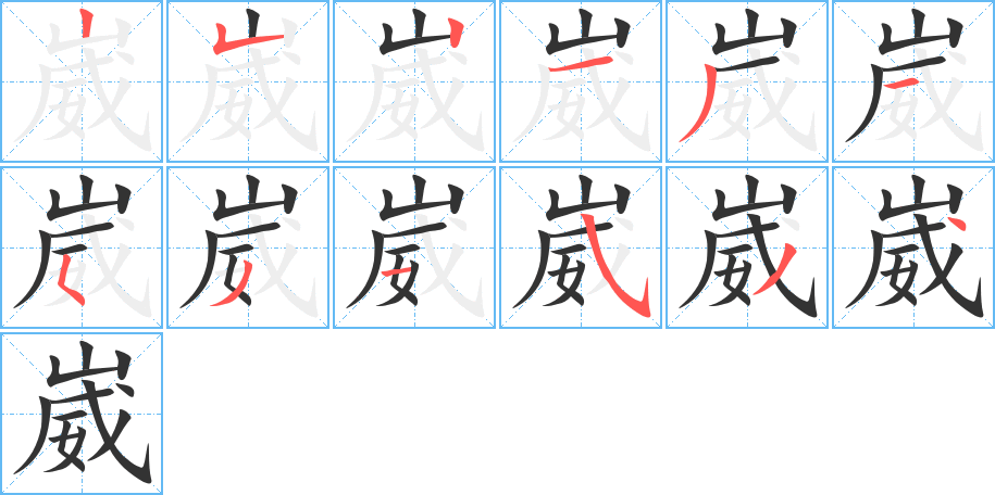 丑字的笔顺分步演示