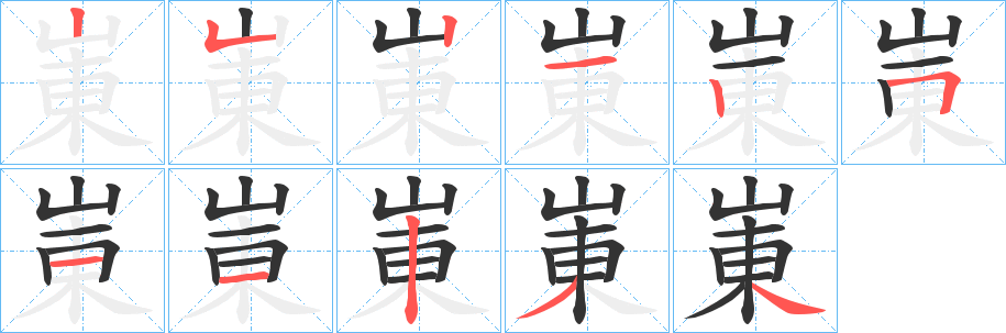 丑字的笔顺分步演示