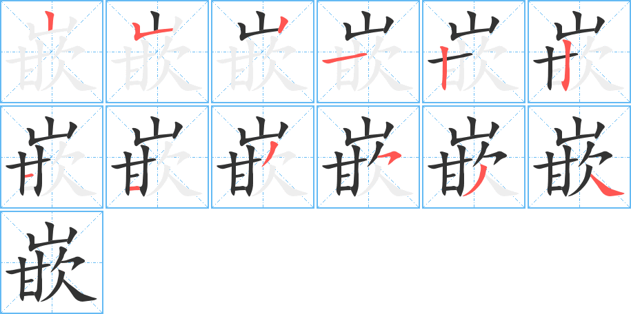 丑字的笔顺分步演示