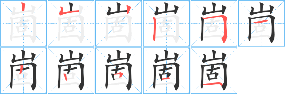 丑字的笔顺分步演示