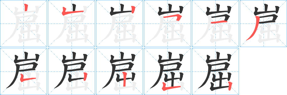 丑字的笔顺分步演示