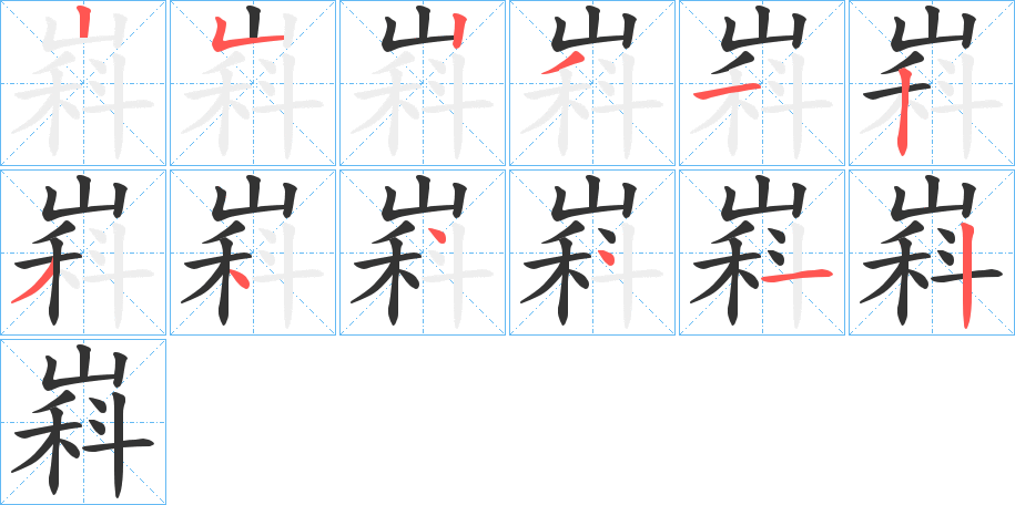 丑字的笔顺分步演示