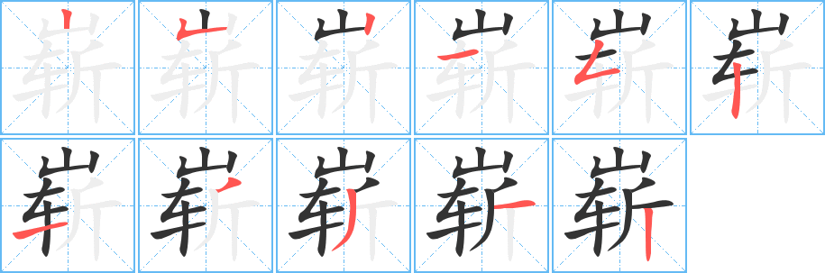 丑字的笔顺分步演示