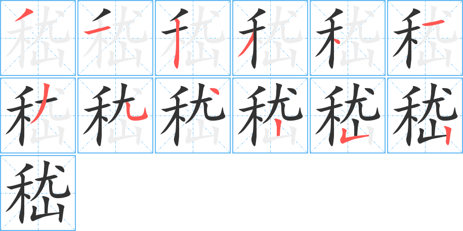 丑字的笔顺分步演示