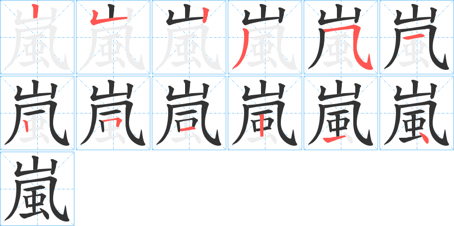 丑字的笔顺分步演示