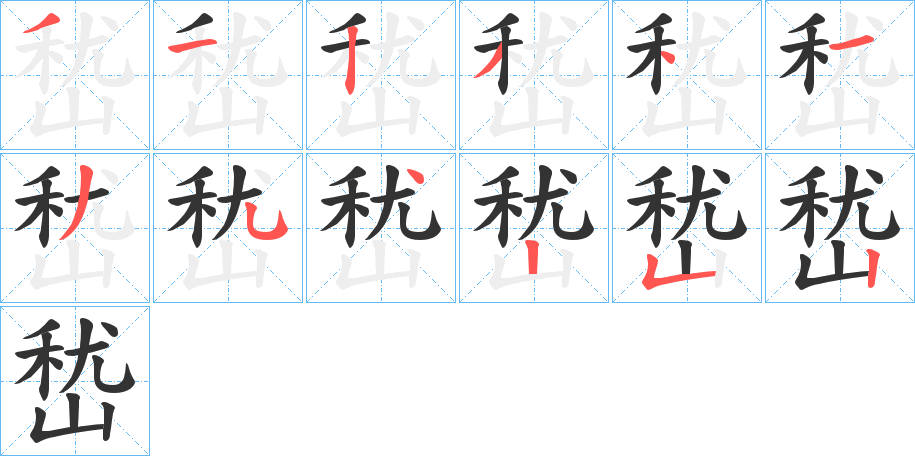 丑字的笔顺分步演示