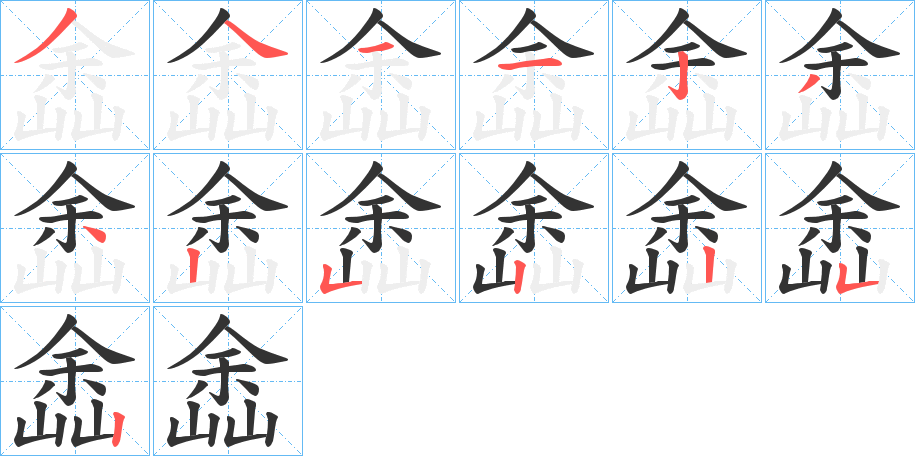 丑字的笔顺分步演示