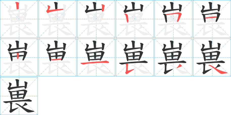 丑字的笔顺分步演示