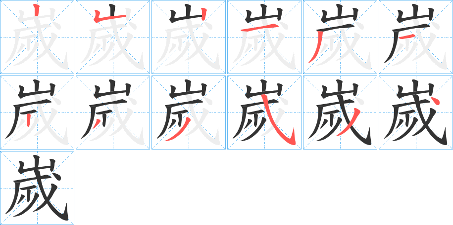 丑字的笔顺分步演示