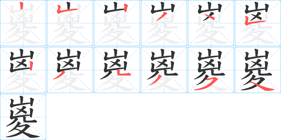 丑字的笔顺分步演示