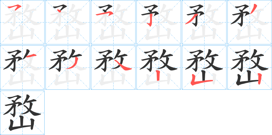 丑字的笔顺分步演示