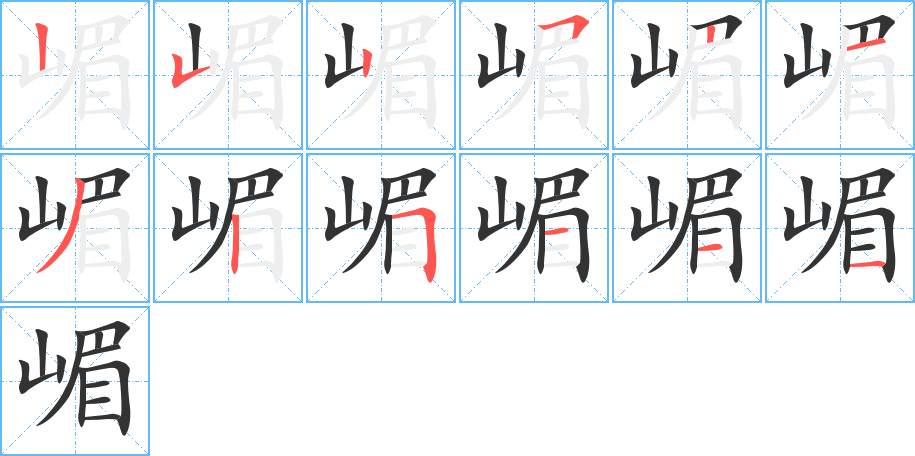 丑字的笔顺分步演示