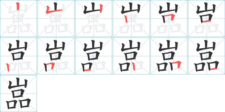 丑字的笔顺分步演示