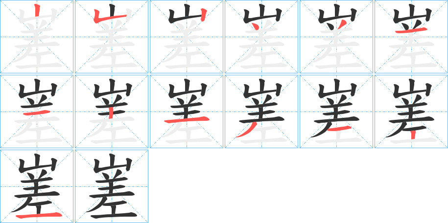 丑字的笔顺分步演示