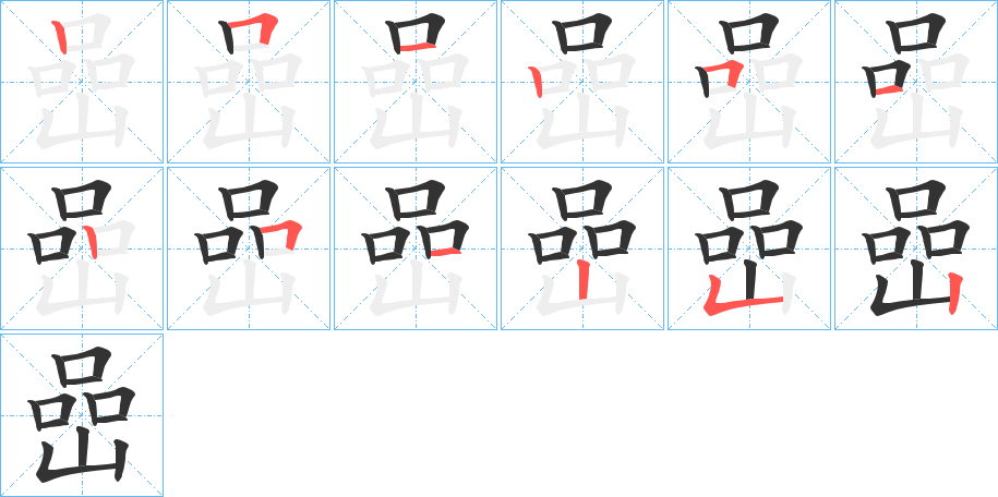 丑字的笔顺分步演示