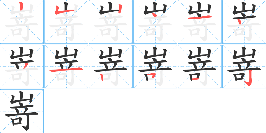 丑字的笔顺分步演示