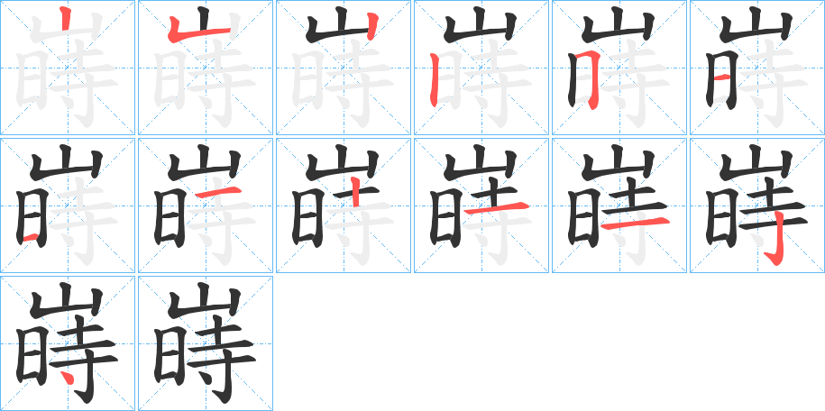 丑字的笔顺分步演示