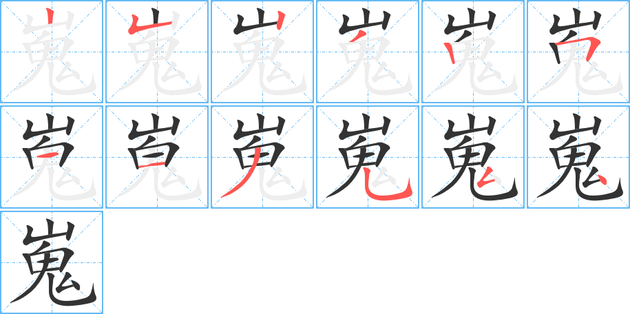 丑字的笔顺分步演示