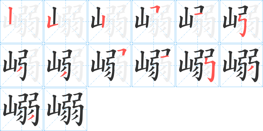 丑字的笔顺分步演示