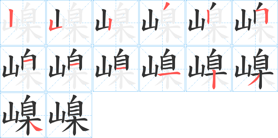 丑字的笔顺分步演示