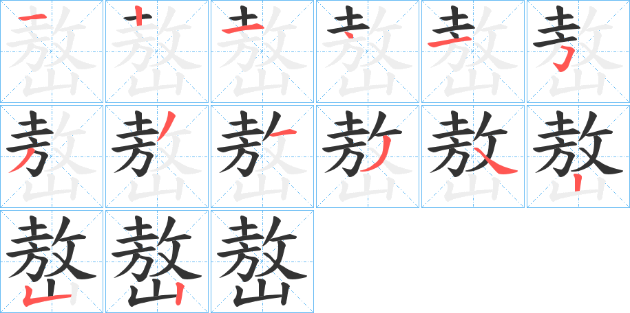 丑字的笔顺分步演示