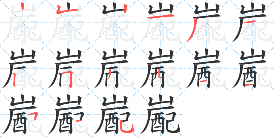 丑字的笔顺分步演示