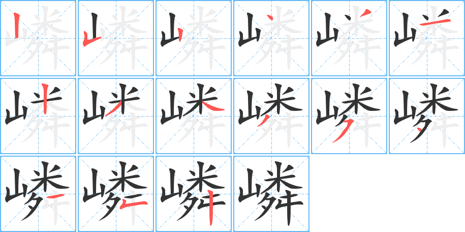 丑字的笔顺分步演示