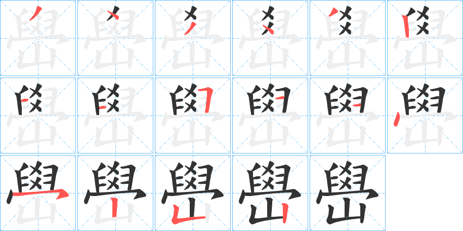 丑字的笔顺分步演示