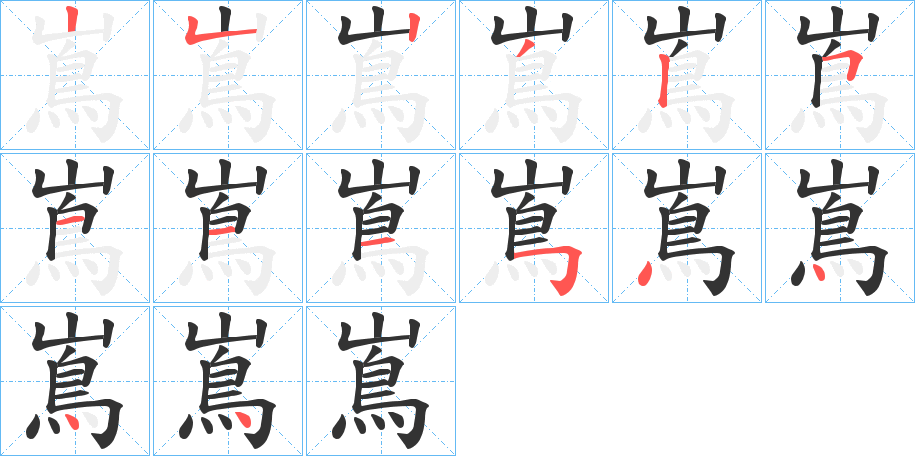 丑字的笔顺分步演示