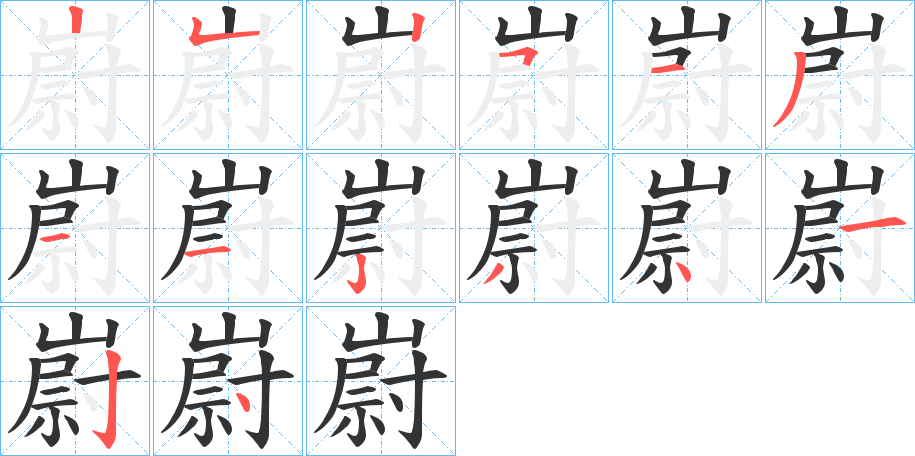 丑字的笔顺分步演示