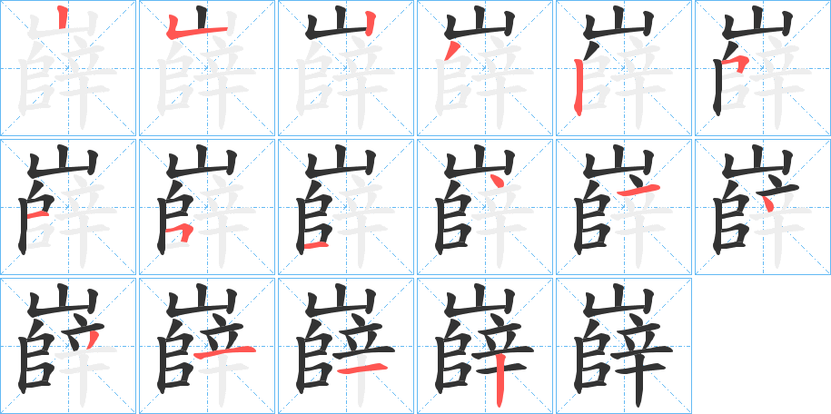 丑字的笔顺分步演示