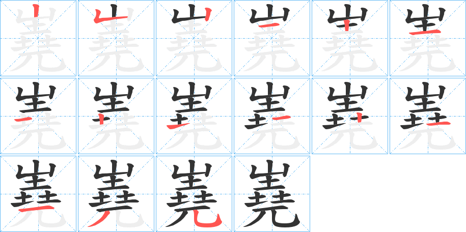 丑字的笔顺分步演示