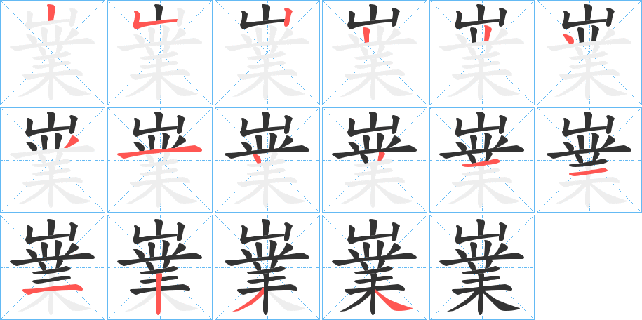 丑字的笔顺分步演示