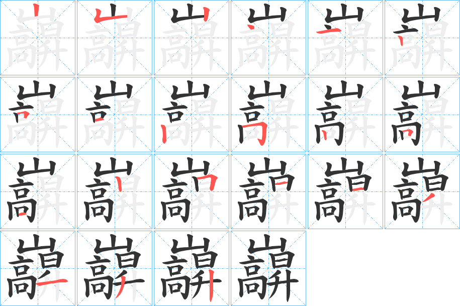 丑字的笔顺分步演示