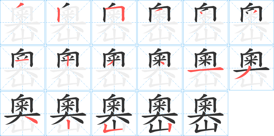 丑字的笔顺分步演示
