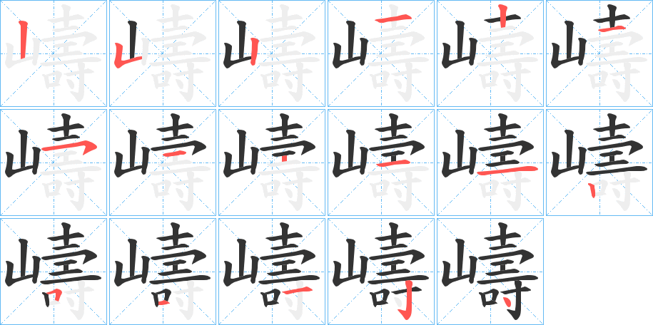 丑字的笔顺分步演示