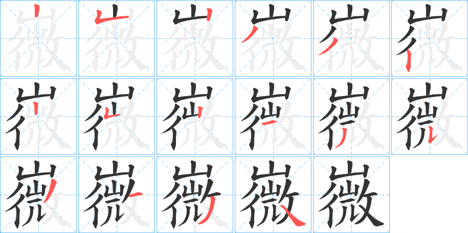 丑字的笔顺分步演示