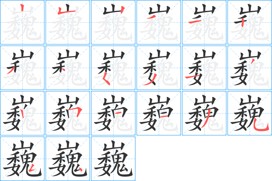 丑字的笔顺分步演示
