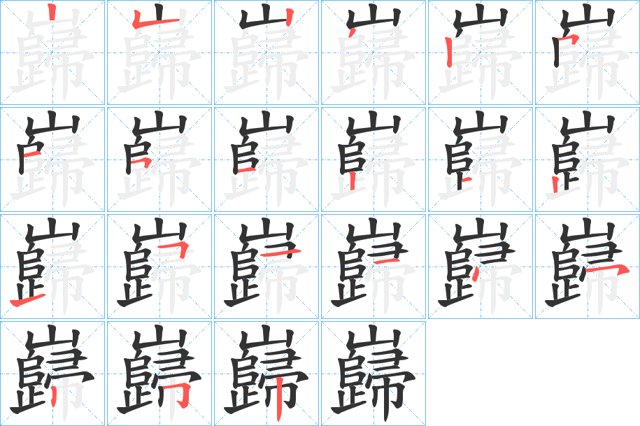 丑字的笔顺分步演示