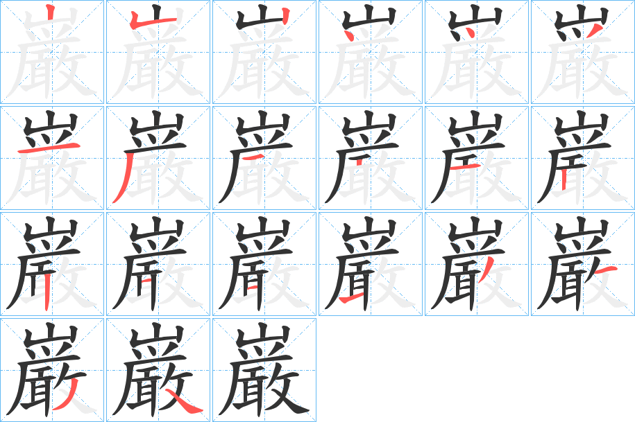 丑字的笔顺分步演示