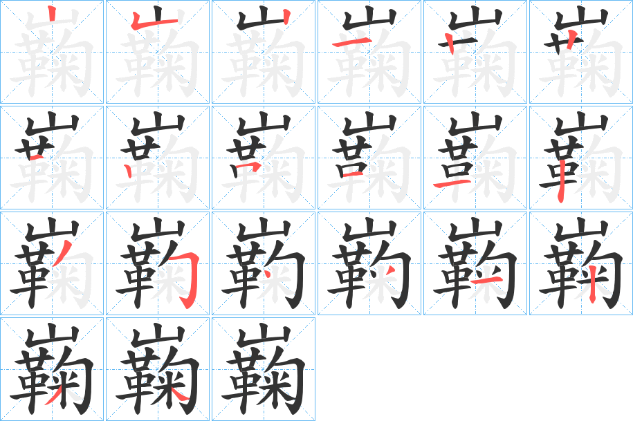丑字的笔顺分步演示