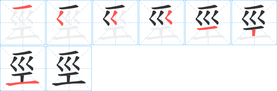 丑字的笔顺分步演示
