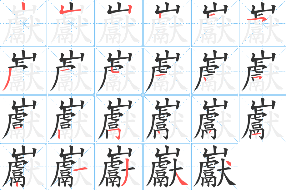 丑字的笔顺分步演示